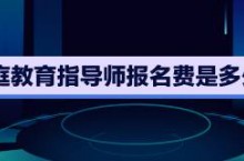 家庭教育指导师报名费是多少钱