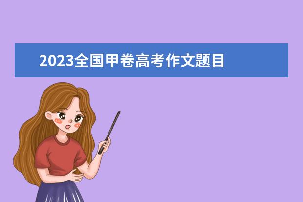 2023全国甲卷高考作文题目