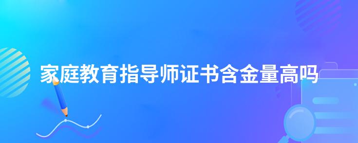 家庭教育指导证书_家庭教育指导师证书_家庭教育的证书